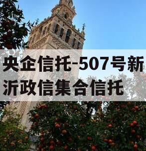 央企信托-507号新沂政信集合信托