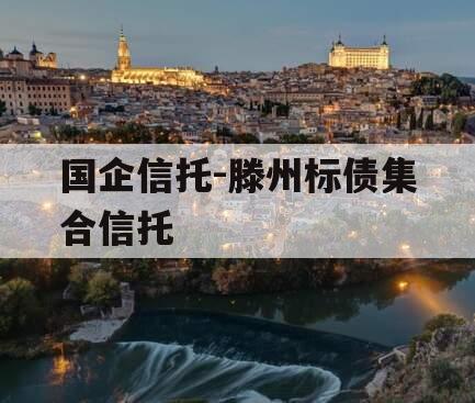 国企信托-滕州标债集合信托