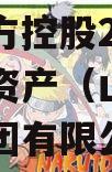 山东正方控股2023年债权资产（山东正方实业集团有限公司）