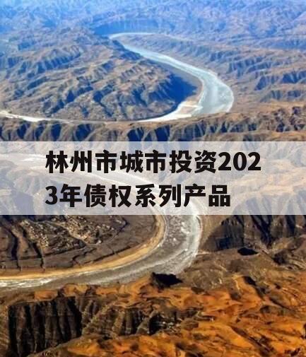 林州市城市投资2023年债权系列产品