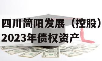 四川简阳发展（控股）2023年债权资产