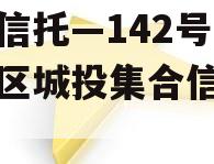 央企信托—142号-淮安区城投集合信托计划