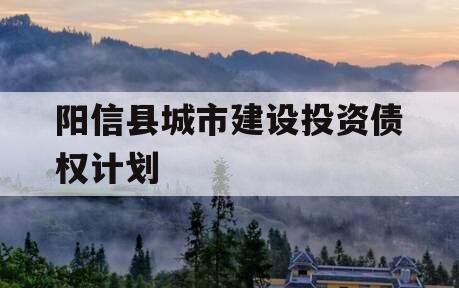 阳信县城市建设投资债权计划