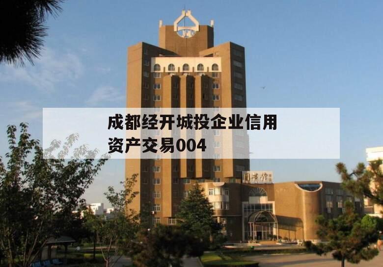成都经开城投企业信用资产交易004