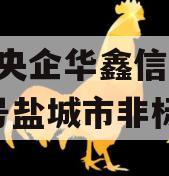 A级央企华鑫信托-665号盐城市非标