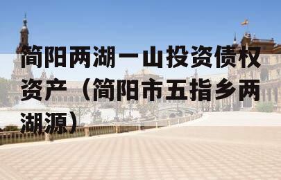 简阳两湖一山投资债权资产（简阳市五指乡两湖源）
