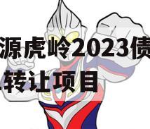济源虎岭2023债权01转让项目