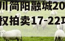 四川简阳融城2023债权拍卖17-22项目 四川简阳融城2023债权拍卖17-22项目