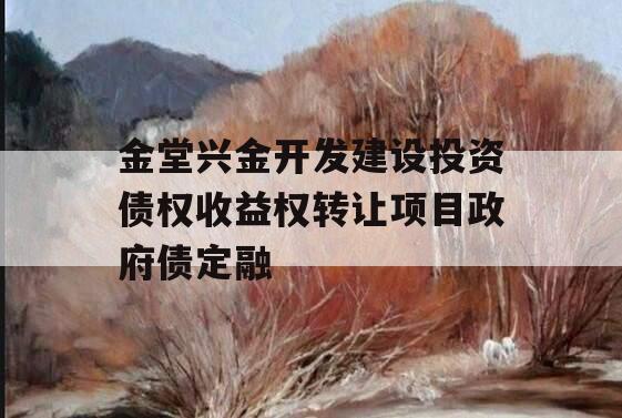 金堂兴金开发建设投资债权收益权转让项目政府债定融
