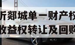 临沂郯城单一财产权信托收益权转让及回购