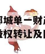 临沂郯城单一财产权信托收益权转让及回购