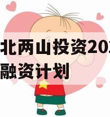湖北两山投资2023年融资计划
