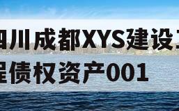 四川成都XYS建设工程债权资产001