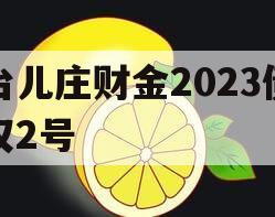 台儿庄财金2023债权2号