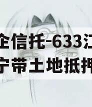 央企信托-633江苏阜宁带土地抵押