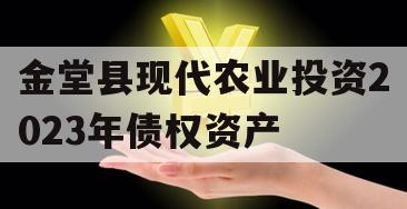 金堂县现代农业投资2023年债权资产