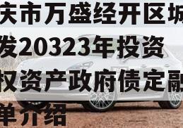 重庆市万盛经开区城市开发20323年投资债权资产政府债定融的简单介绍