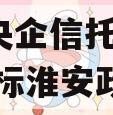 A类央企信托-841号非标淮安政信