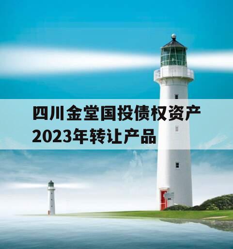 四川金堂国投债权资产2023年转让产品