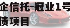 央企信托-冠业1号城投债项目