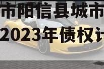 滨城市阳信县城市建设投资2023年债权计划