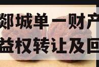 临沂郯城单一财产权信托收益权转让及回购 临沂郯城单一财产权信托收益权转让及回购
