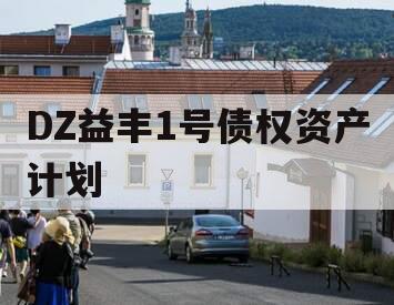 DZ益丰1号债权资产计划