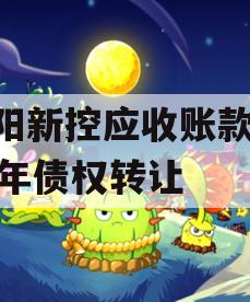 咸阳新控应收账款2023年债权转让