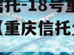 央企信托-18号重庆标债（重庆信托负面消息）