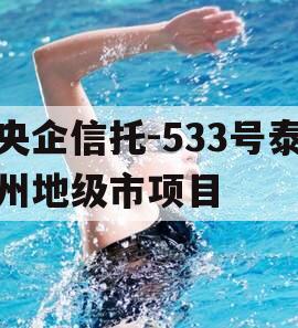 央企信托-533号泰州地级市项目