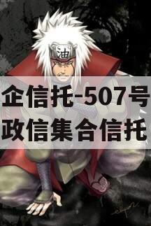 央企信托-507号新沂政信集合信托