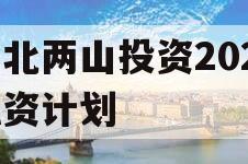 湖北两山投资2023融资计划
