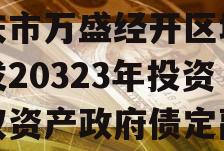 重庆市万盛经开区城市开发20323年投资债权资产政府债定融
