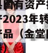 金堂县国有资产投资经营资产2023年转让系列产品（金堂国投公司债券）