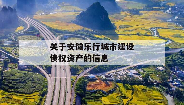关于安徽乐行城市建设债权资产的信息