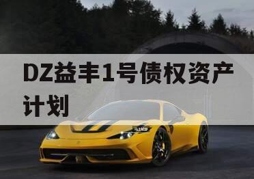 DZ益丰1号债权资产计划