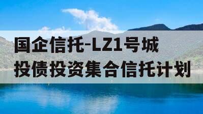 国企信托-LZ1号城投债投资集合信托计划