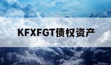 KFXFGT债权资产