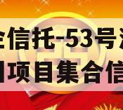 央企信托-53号浙江湖州项目集合信托