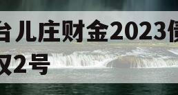 台儿庄财金2023债权2号