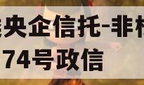 A类央企信托-非标淮安874号政信 A类央企信托-非标淮安874号政信