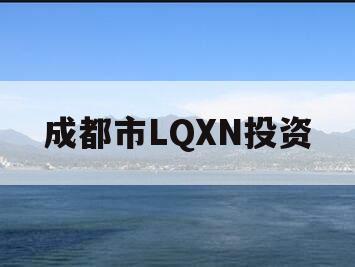 成都市LQXN投资