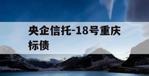 央企信托-18号重庆标债
