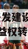 JTXJ开发建设投资债权收益权转让项目 JTXJ开发建设投资债权收益权转让项目