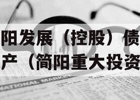 简阳发展（控股）债权资产（简阳重大投资）