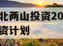 湖北两山投资2023融资计划