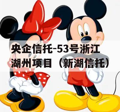 央企信托-53号浙江湖州项目（新湖信托）
