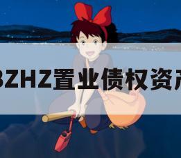 BZHZ置业债权资产