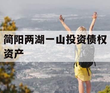 简阳两湖一山投资债权资产