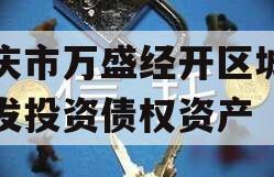 重庆市万盛经开区城市开发投资债权资产